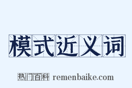 模式近义词是什么意思的图片